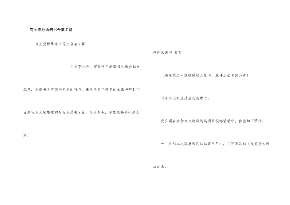 有关投标承诺书合集7篇_第1页
