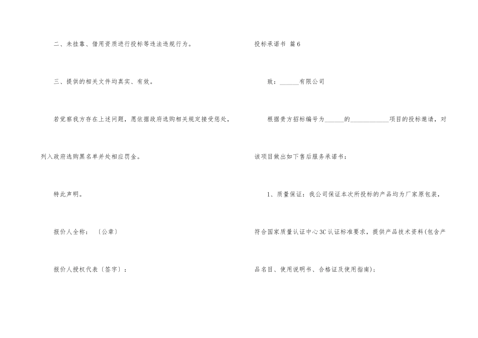 有关投标承诺书合集7篇_第2页