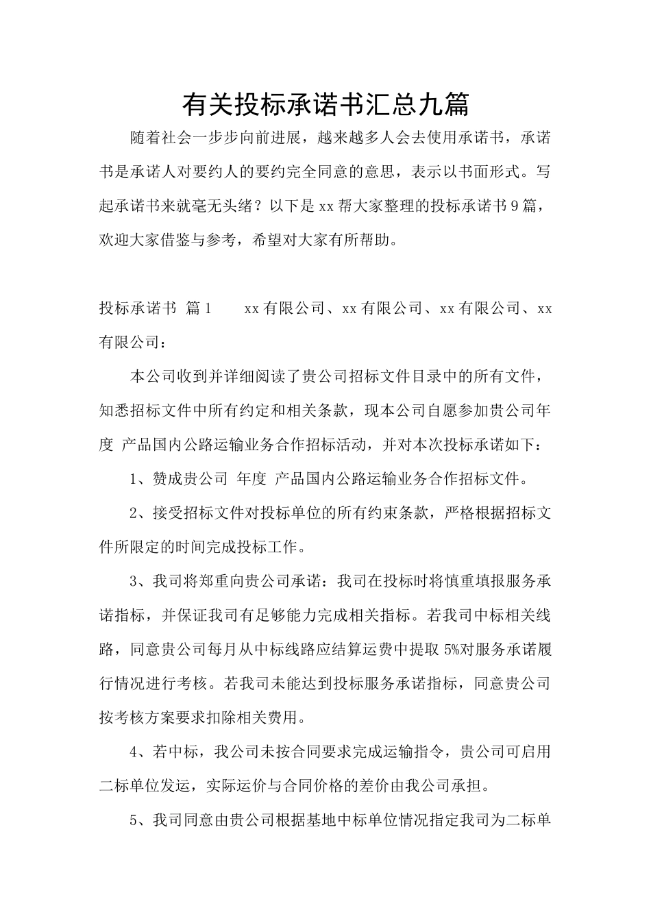 有关投标承诺书汇总九篇_第1页