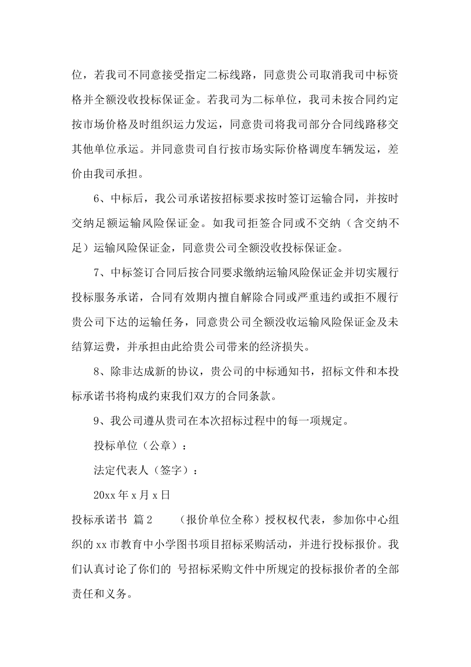 有关投标承诺书汇总九篇_第2页