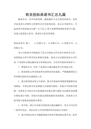 有关投标承诺书汇总九篇