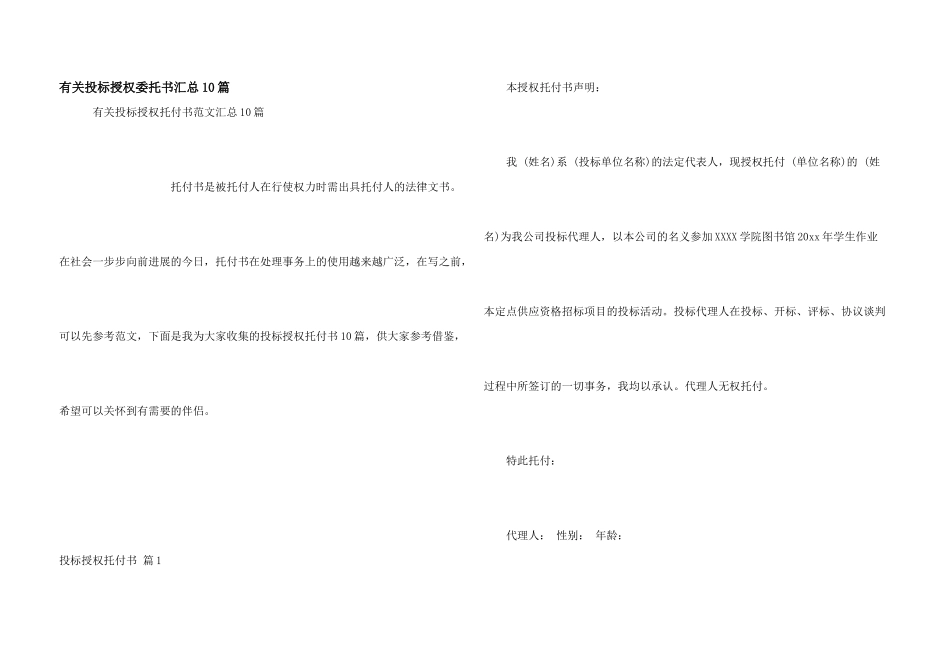 有关投标授权委托书汇总10篇_第1页