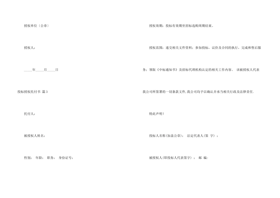 有关投标授权委托书汇总10篇_第3页