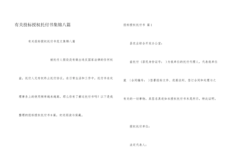 有关投标授权委托书集锦八篇_第1页