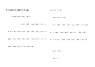 有关投标授权委托书集锦八篇