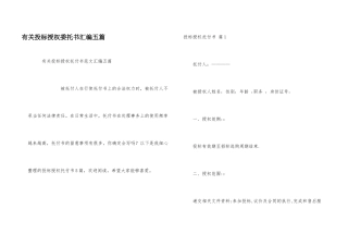 有关投标授权委托书汇编五篇