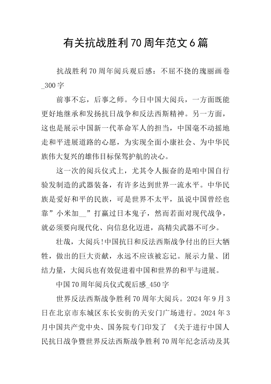 有关抗战胜利70周年范文6篇_第1页