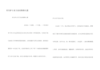 有关护士实习总结集锦七篇