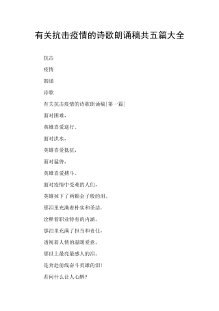 有关抗击疫情的诗歌朗诵稿共五篇大全
