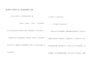 有关护士年终个人工作总结集合十篇