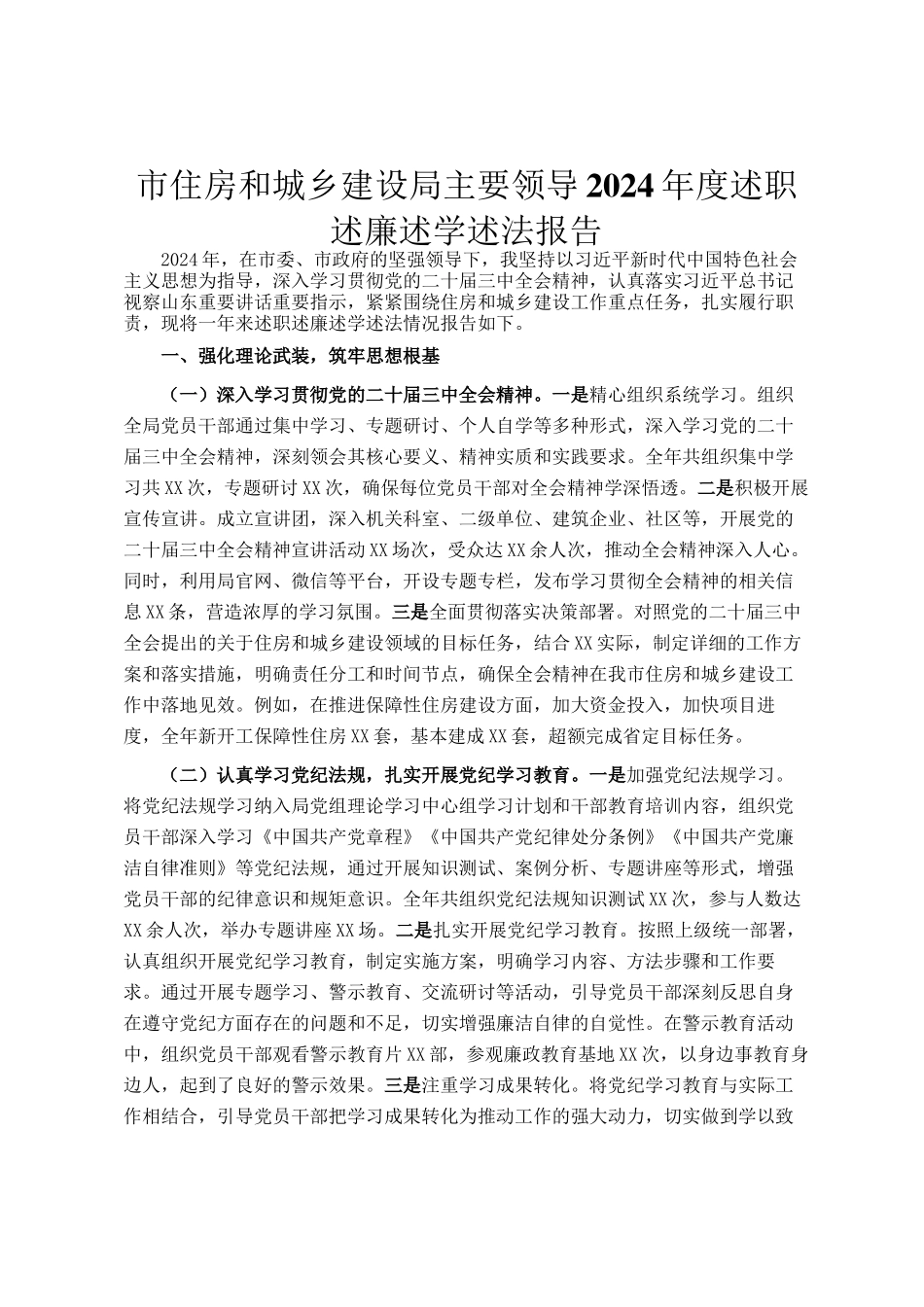 市住房和城乡建设局主要领导2024年度述职述廉述学述法报告_第1页