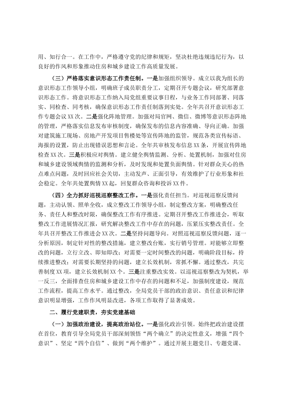 市住房和城乡建设局主要领导2024年度述职述廉述学述法报告_第2页