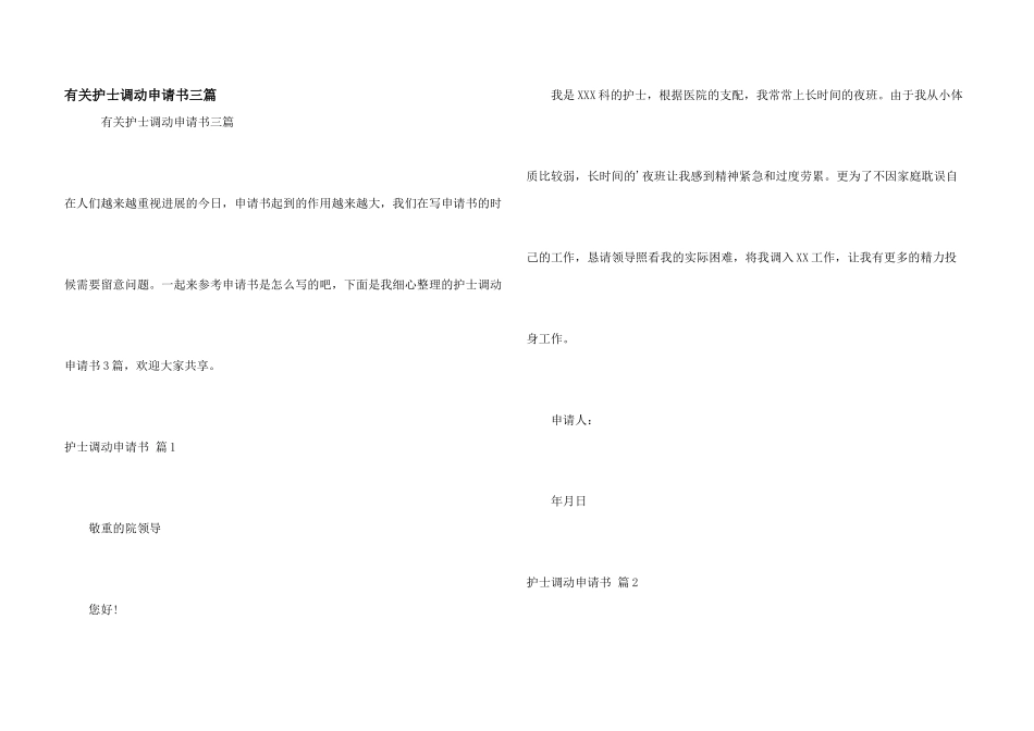 有关护士调动申请书三篇_第1页