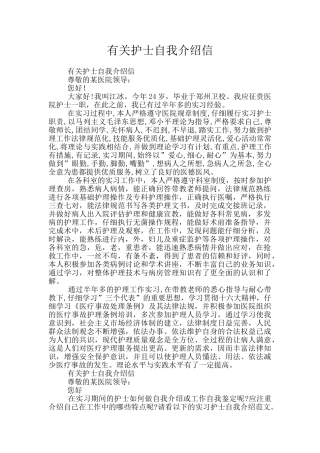 有关护士自我介绍信