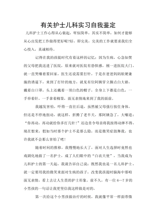 有关护士儿科实习自我鉴定