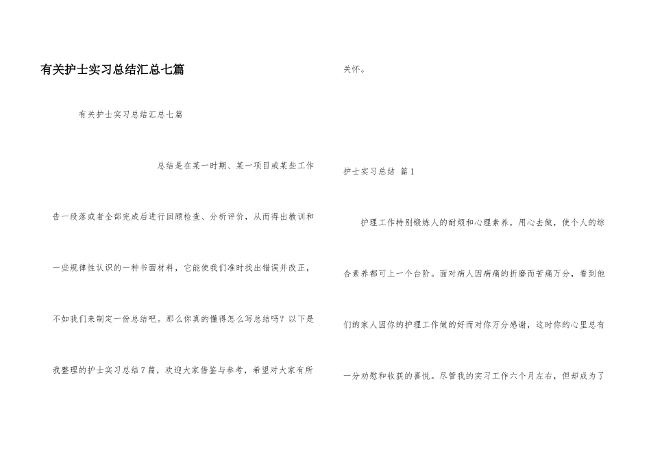 有关护士实习总结汇总七篇_第1页