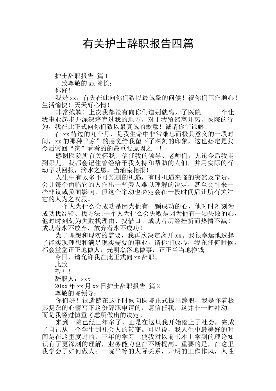 有关护士辞职报告四篇_第1页