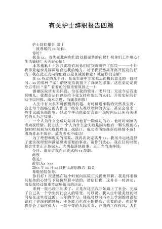 有关护士辞职报告四篇