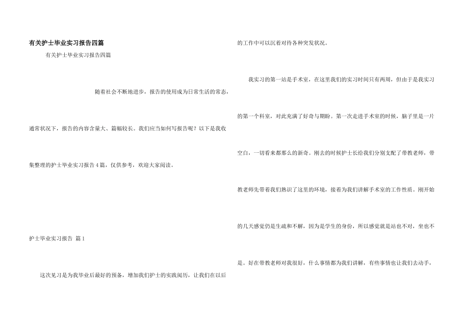 有关护士毕业实习报告四篇_第1页