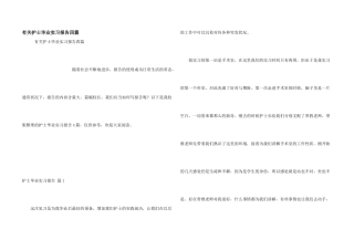有关护士毕业实习报告四篇
