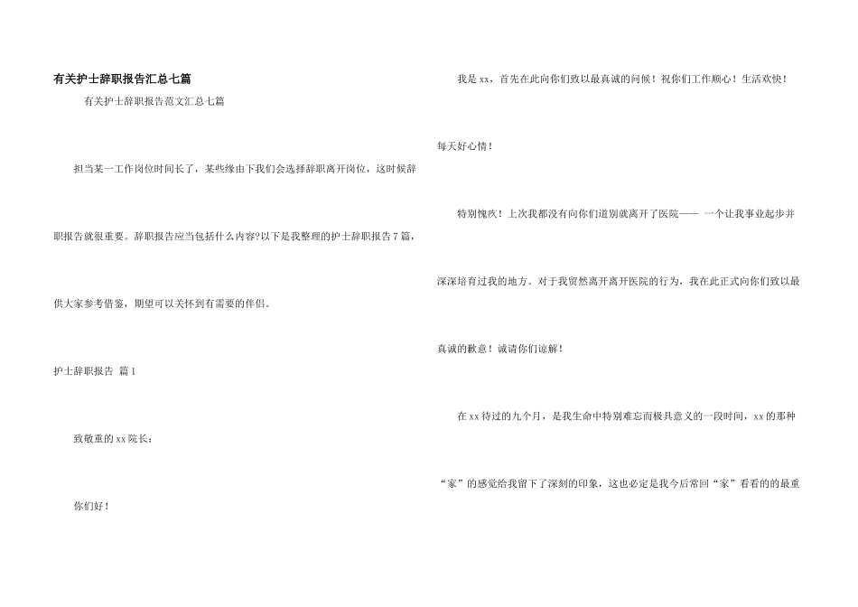 有关护士辞职报告汇总七篇_第1页