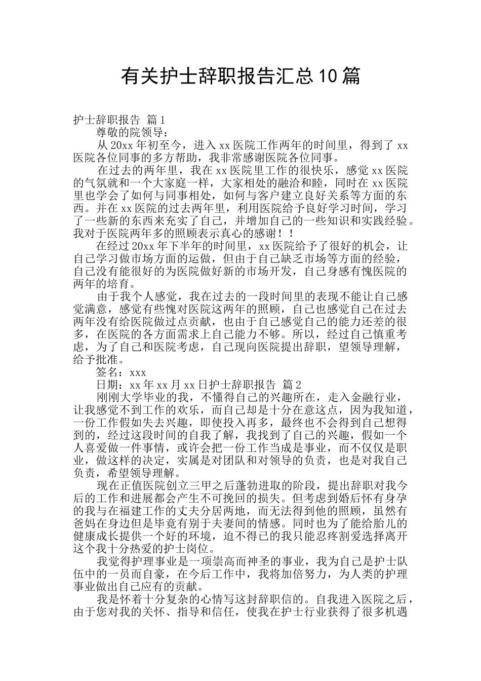 有关护士辞职报告汇总10篇_第1页