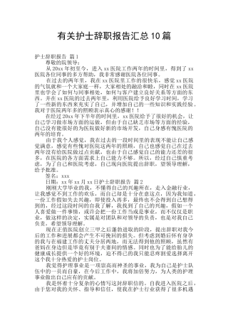有关护士辞职报告汇总10篇