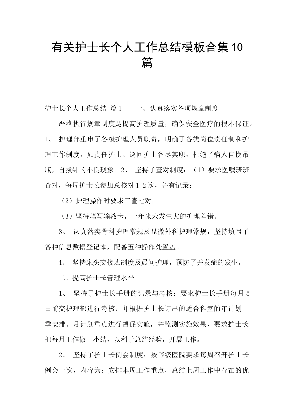 有关护士长个人工作总结模板合集10篇_第1页
