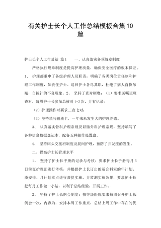 有关护士长个人工作总结模板合集10篇