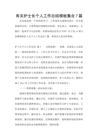 有关护士长个人工作总结模板集合7篇