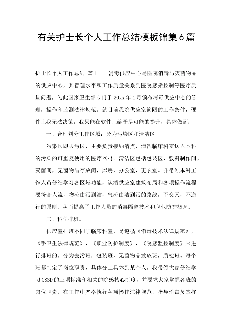 有关护士长个人工作总结模板锦集6篇_第1页