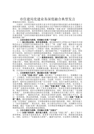 市住建局党建业务深度融合典型发言