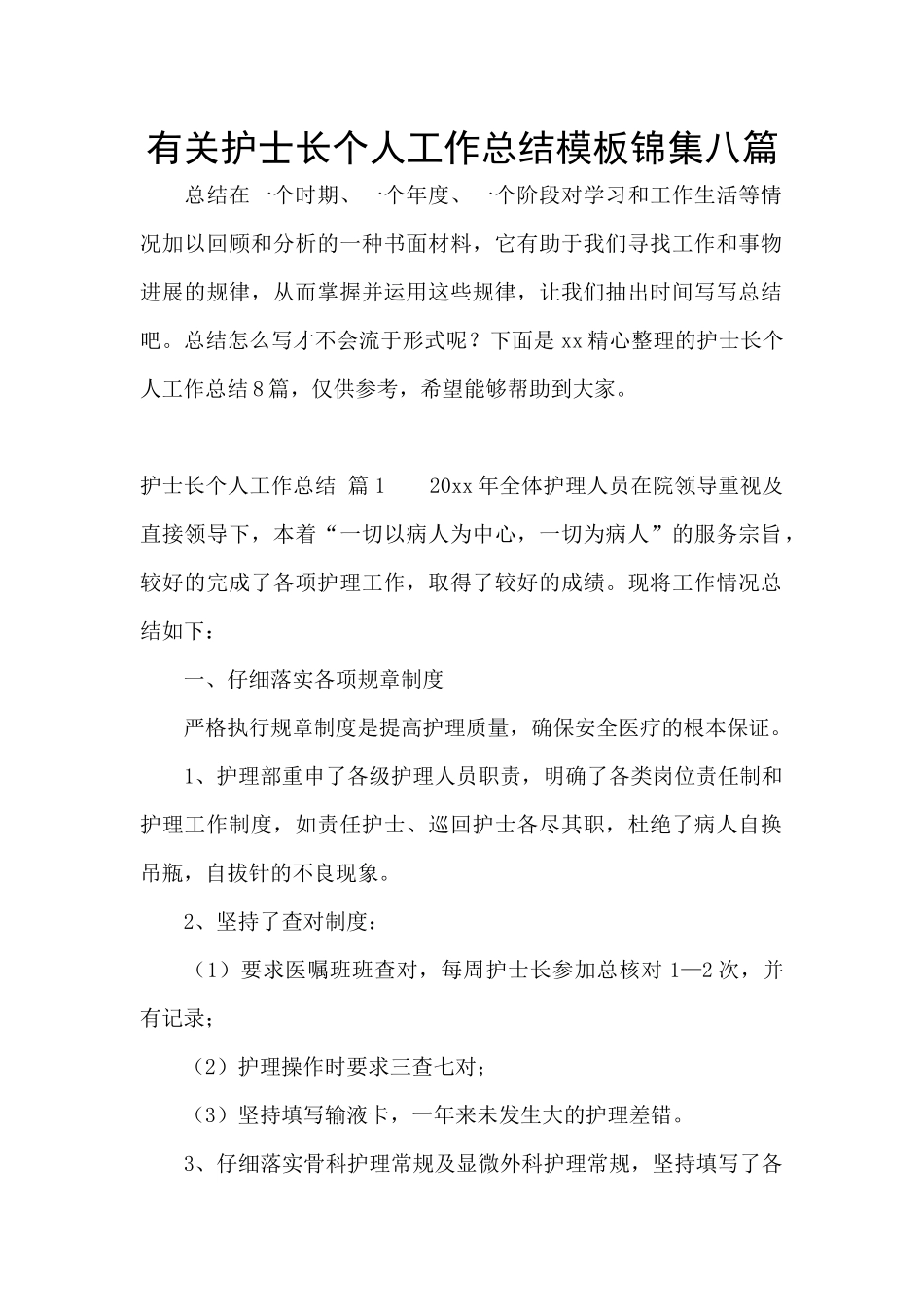 有关护士长个人工作总结模板锦集八篇_第1页