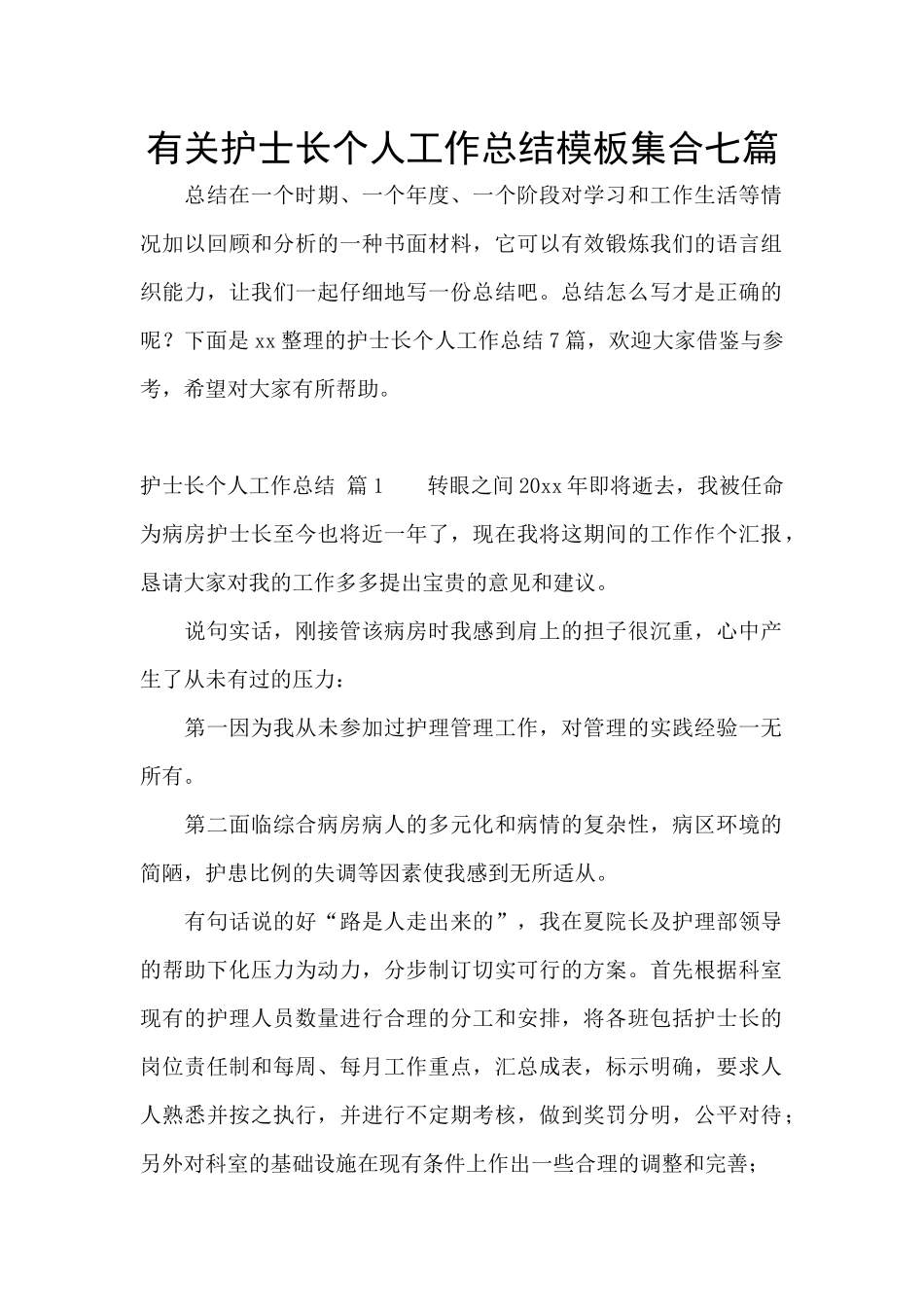 有关护士长个人工作总结模板集合七篇_第1页