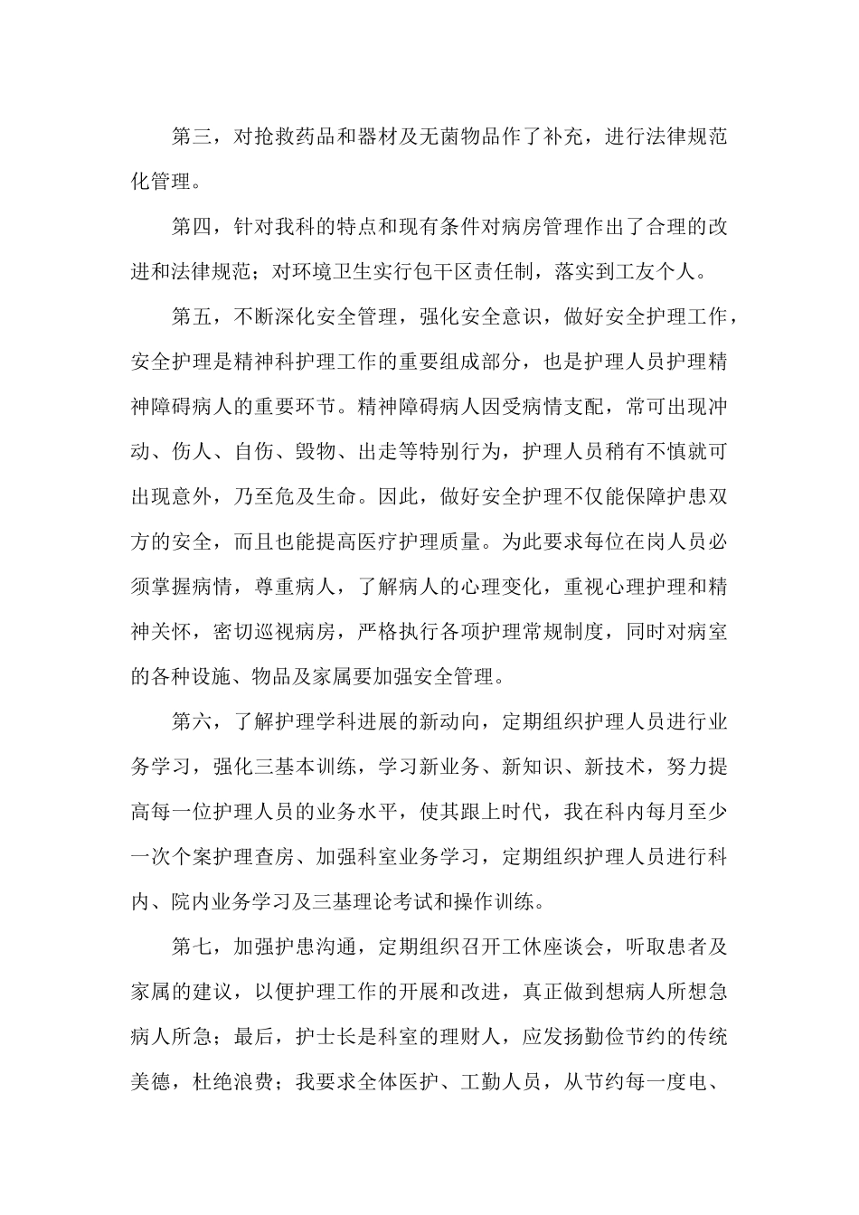 有关护士长个人工作总结模板集合七篇_第2页