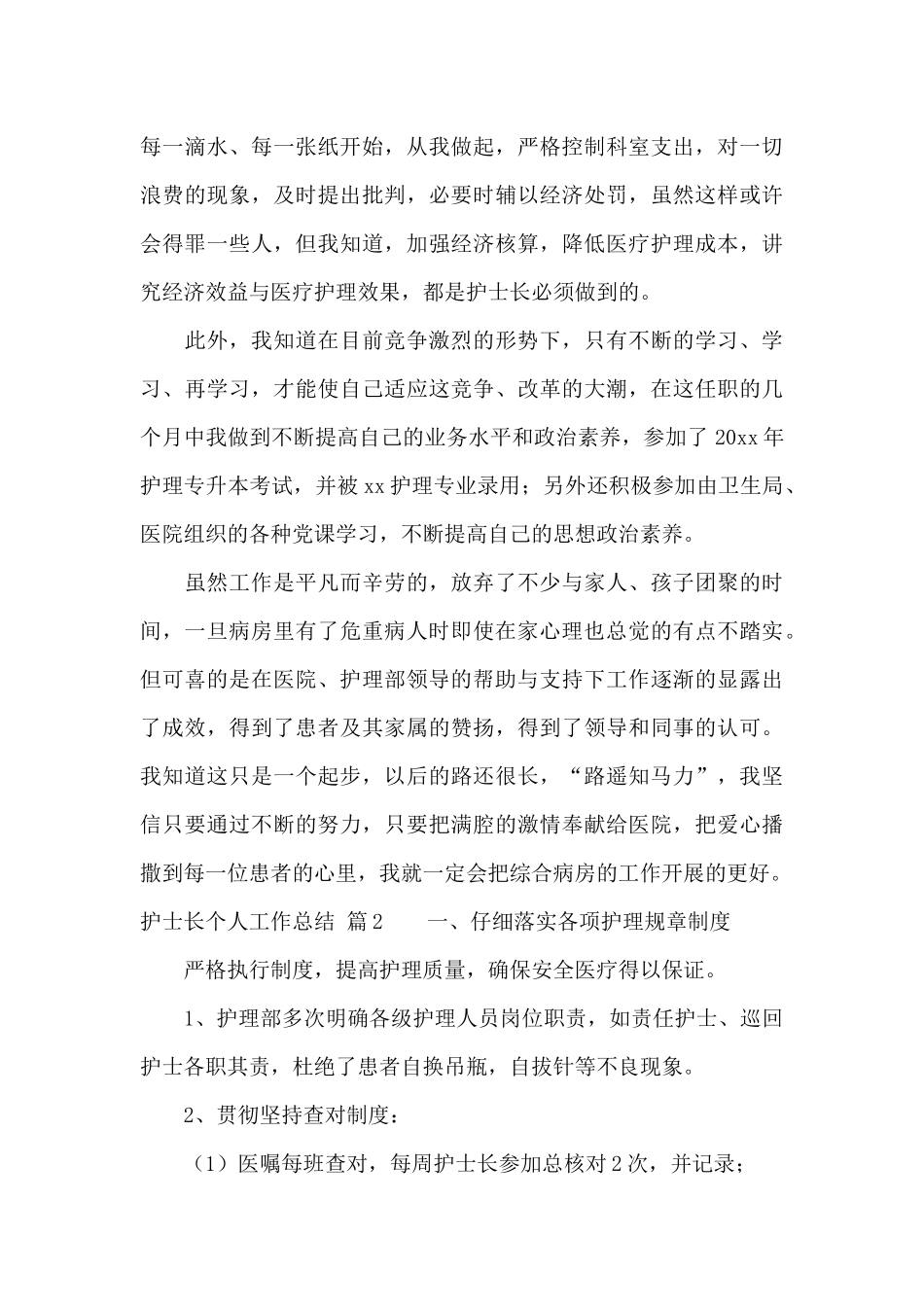 有关护士长个人工作总结模板集合七篇_第3页