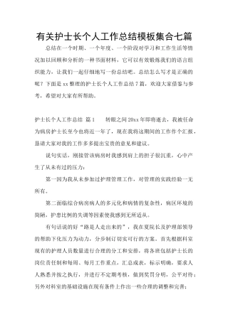 有关护士长个人工作总结模板集合七篇