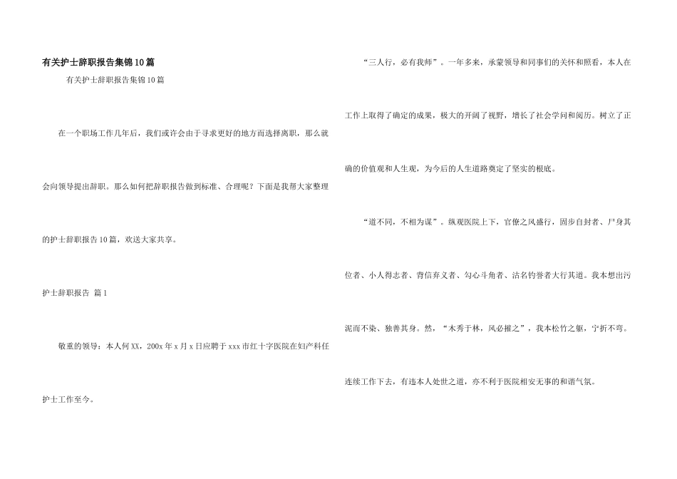 有关护士辞职报告集锦10篇_第1页
