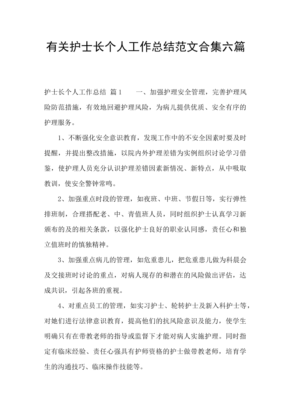 有关护士长个人工作总结范文合集六篇_第1页