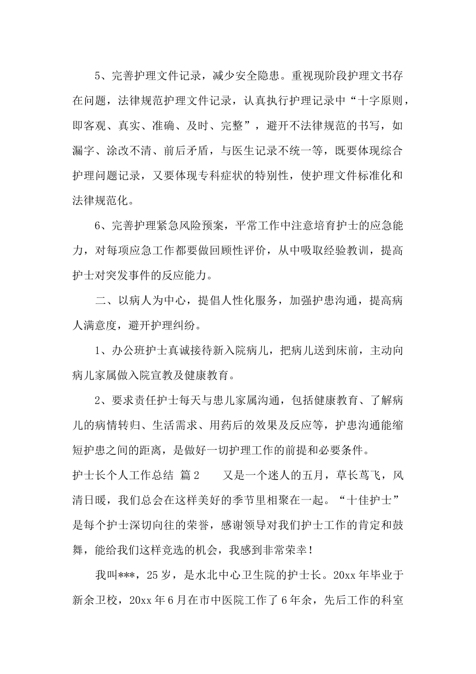 有关护士长个人工作总结范文合集六篇_第2页