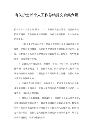 有关护士长个人工作总结范文合集六篇
