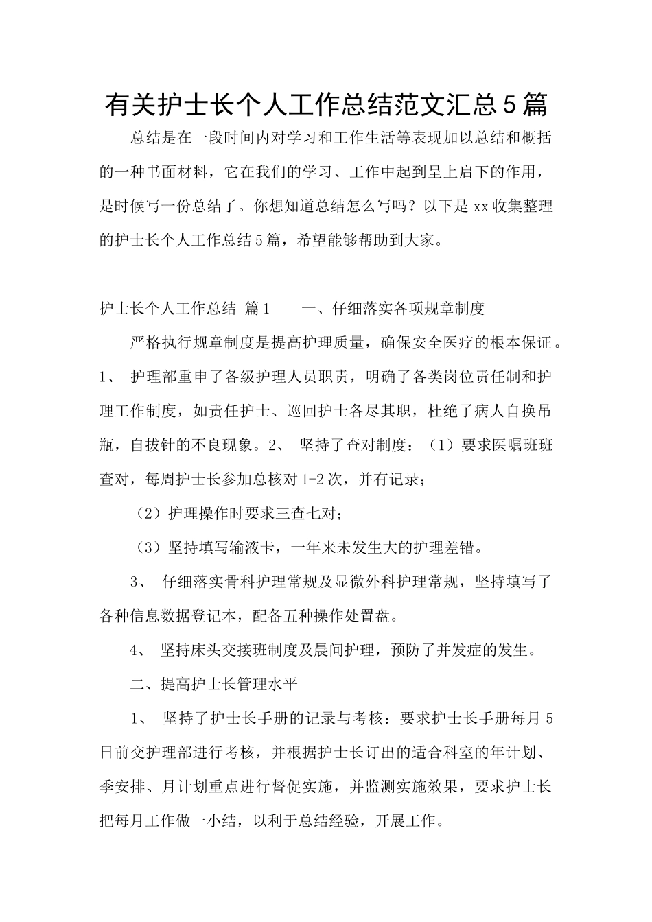 有关护士长个人工作总结范文汇总5篇_第1页