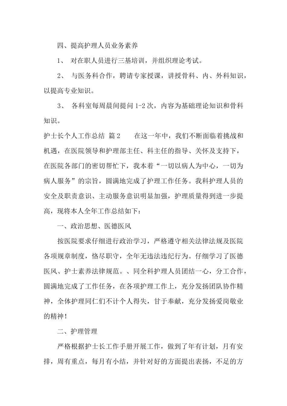 有关护士长个人工作总结范文汇总5篇_第3页