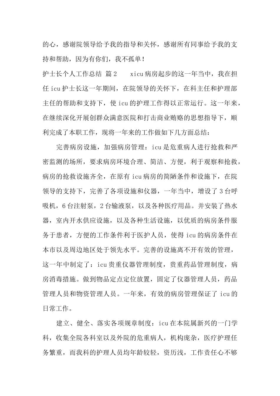 有关护士长个人工作总结范文锦集6篇_第3页