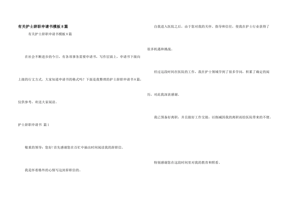 有关护士辞职申请书模板8篇_第1页