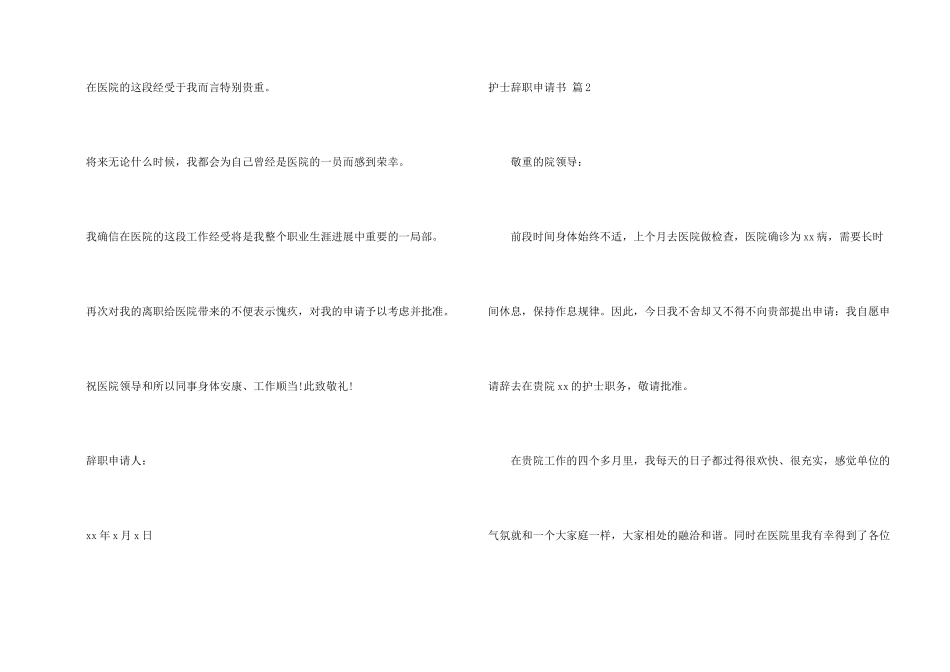 有关护士辞职申请书模板8篇_第2页