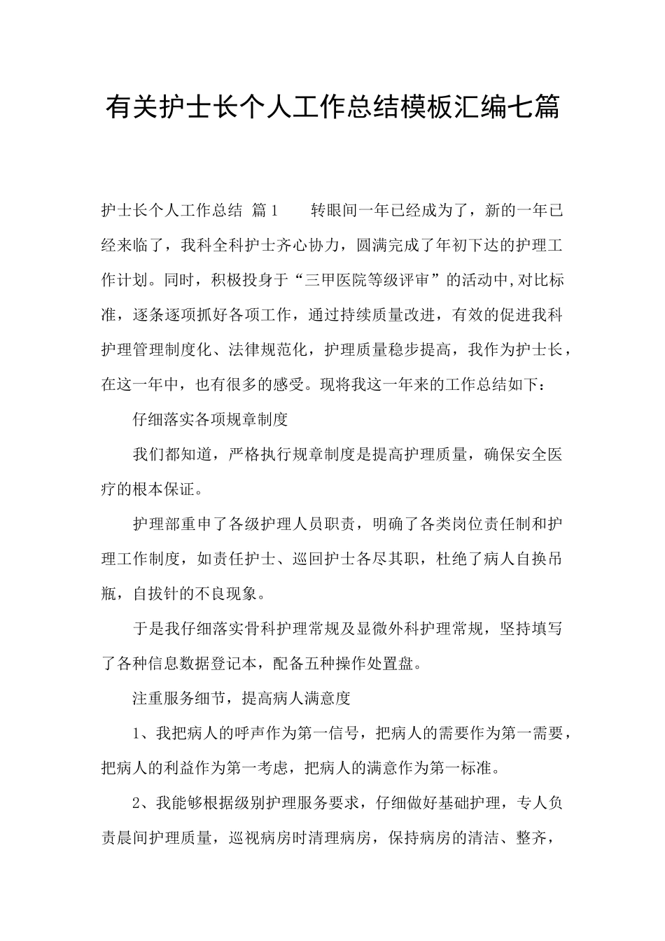 有关护士长个人工作总结模板汇编七篇_第1页