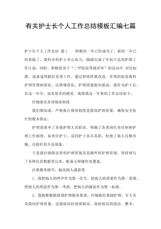 有关护士长个人工作总结模板汇编七篇