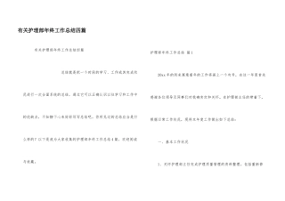 有关护理部年终工作总结四篇