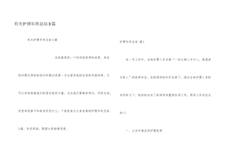 有关护理年终总结3篇